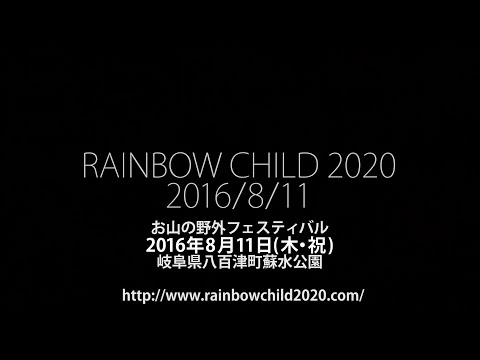【2016.8.11開催! RAINBOW CHILD 2020予告動画#2】