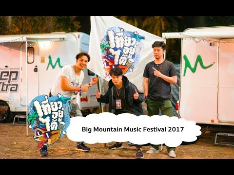 เที่ยวอยู่ได้ l SS2 - Ep.2 Big Mountain Music Festival 2017