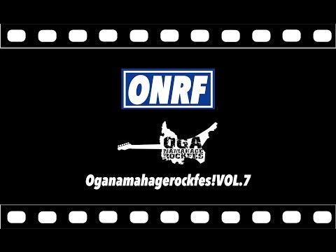 公式：OGA NAMAHAGE ROCK FES. VOL.7ダイジェストムービー